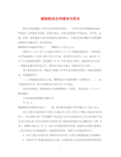 2023年解除购房合同通知书范本.docx