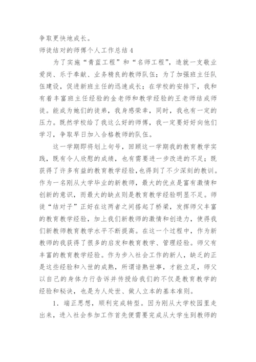 师徒结对的师傅个人工作总结.docx