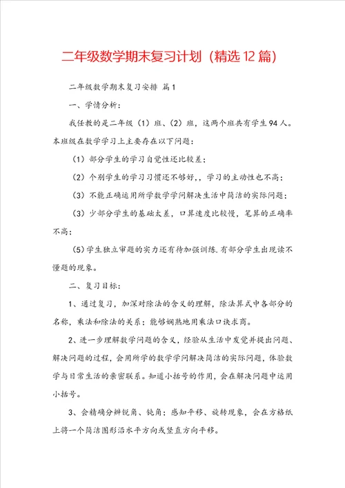 二年级数学期末复习计划精选12篇