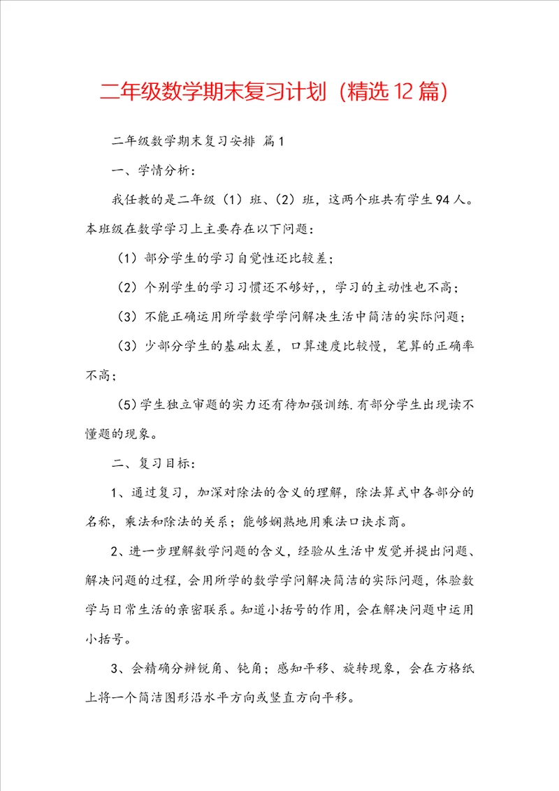 二年级数学期末复习计划精选12篇