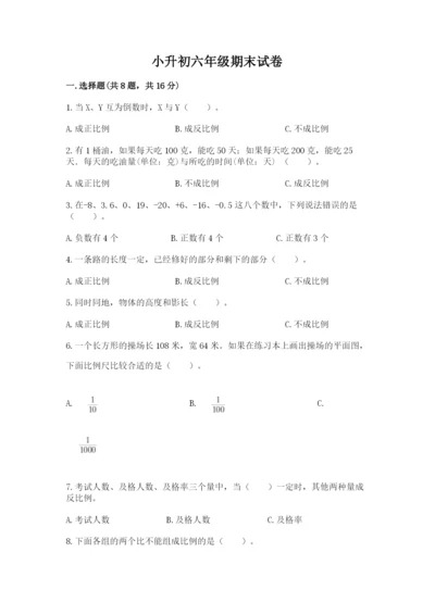 小升初六年级期末试卷附答案（巩固）.docx
