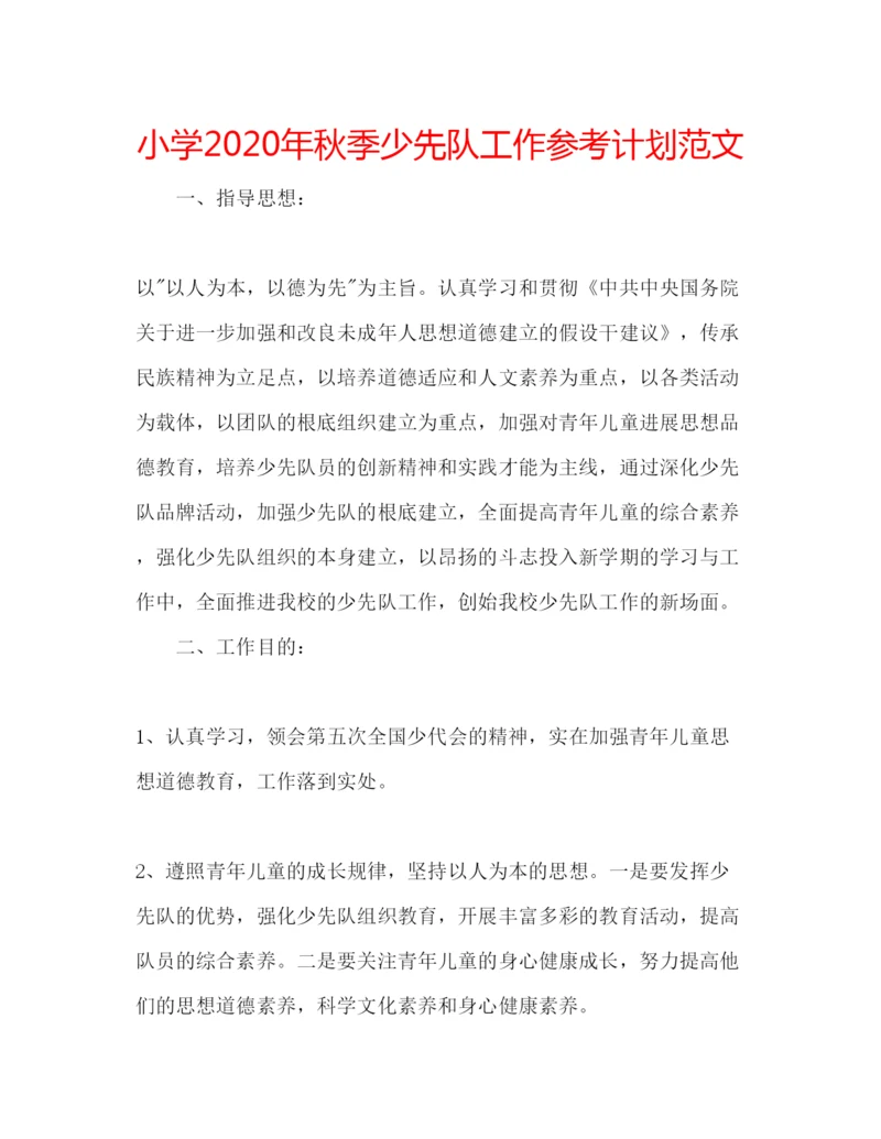 精编小学年秋季少先队工作参考计划范文.docx