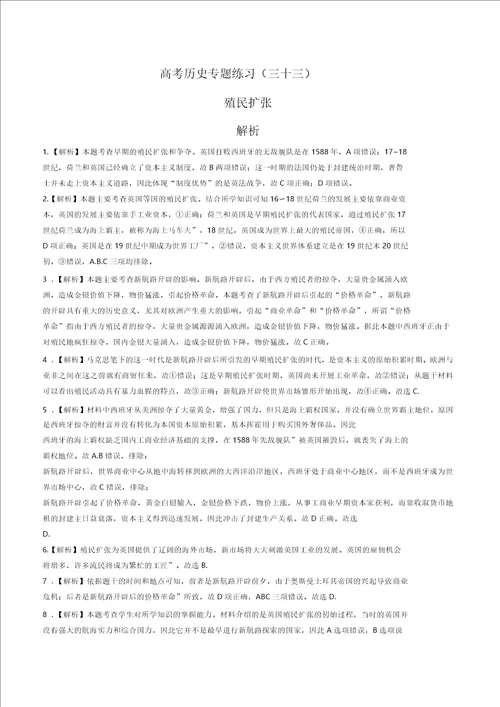 高考历史殖民扩张专题练习三十三有答案