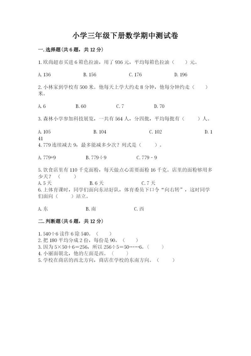 小学三年级下册数学期中测试卷（巩固）word版.docx