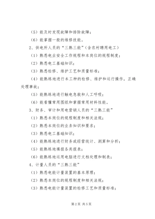 电力公司职工教育培训计划 (4).docx