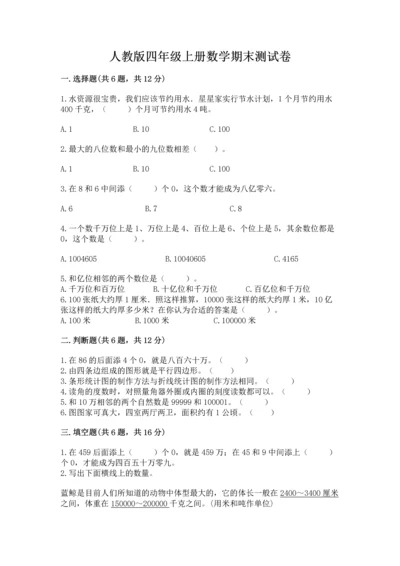 人教版四年级上册数学期末测试卷含答案下载.docx
