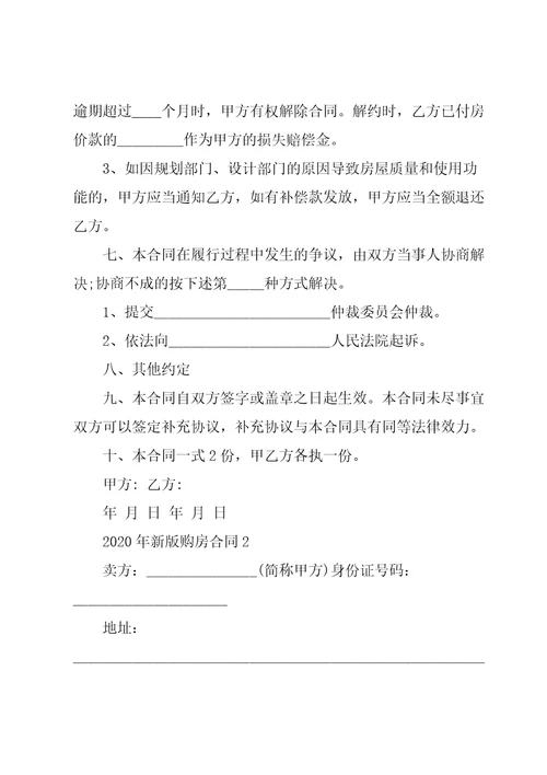 2022年新版购房合同模板大全