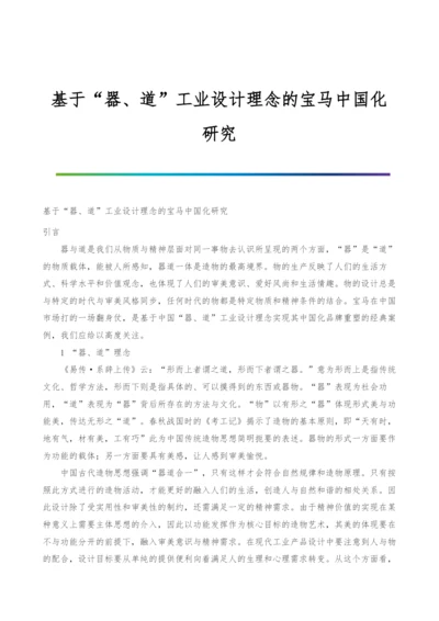 基于器、道工业设计理念的宝马中国化研究.docx