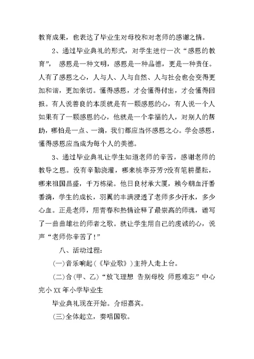 XX年小学六年级毕业典礼活动方案