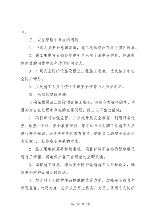 安全自查及隐患整改情况报告.docx