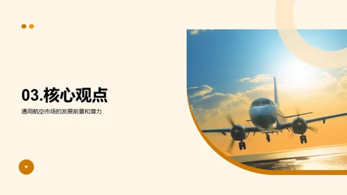 通用航空：未来之翼