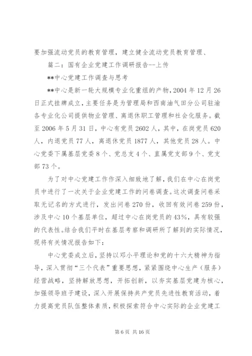 国有企业党建工作调研报告 (2).docx