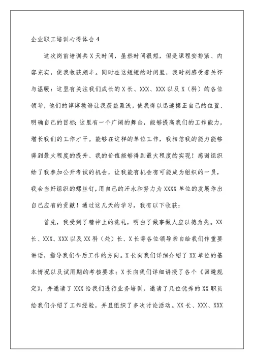 2022企业职工培训心得体会