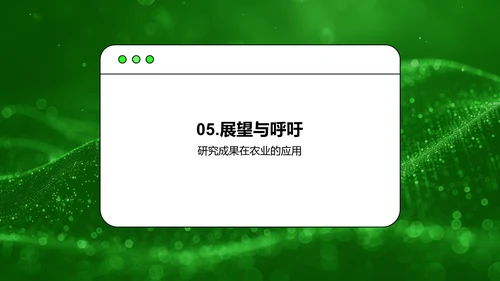 农学成果答辩报告PPT模板