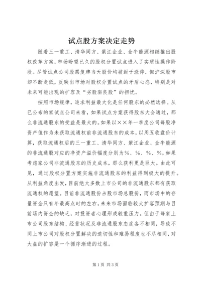 试点股方案决定走势.docx