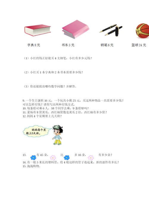 小学二年级上册数学应用题100道加精品答案.docx