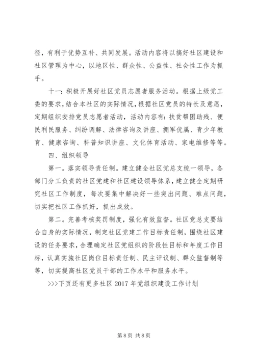 社区XX年党组织建设工作计划.docx