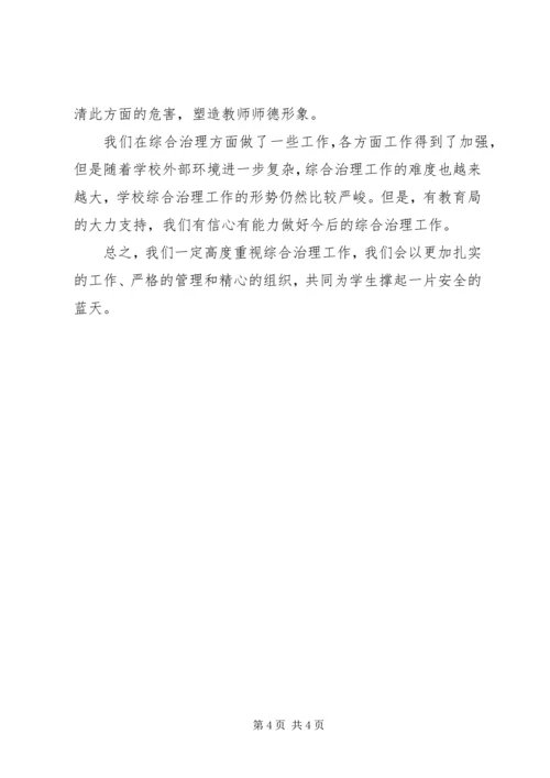 学校治安综合治理工作汇报 (2).docx