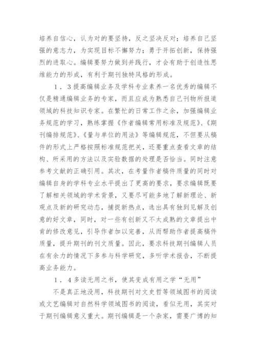 浅谈科技期刊编辑职业素养与社会责任论文.docx