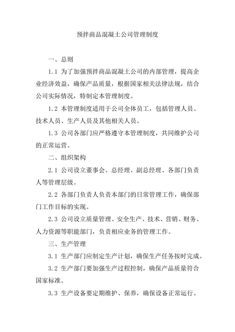 预拌商品混凝土公司管理制度