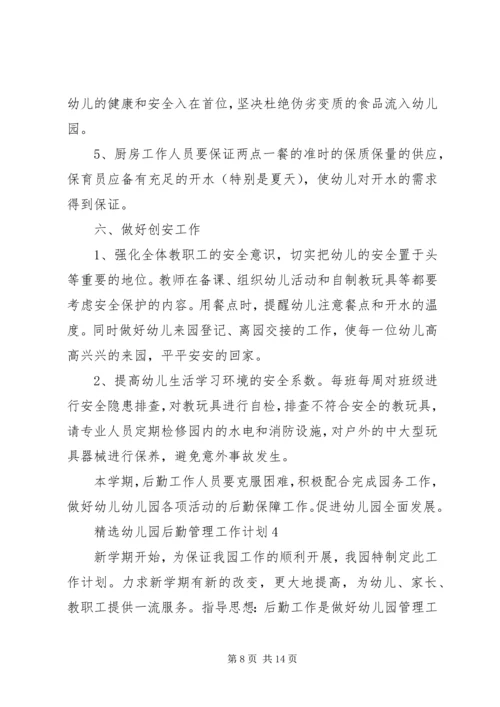 精选幼儿园后勤管理工作计划.docx