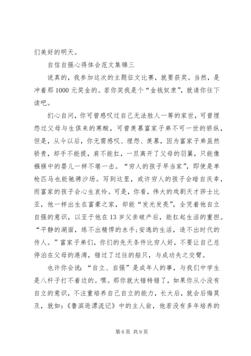 自信自强心得体会合集.docx