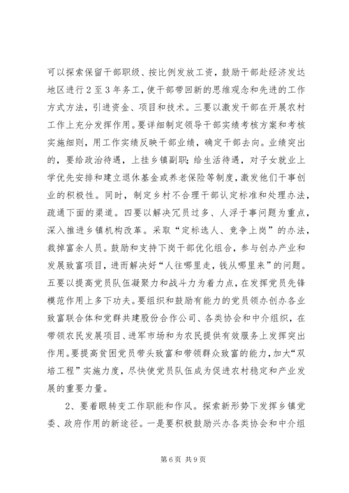 关于新形势下转变乡村职能促进农村经济发展的调查.docx