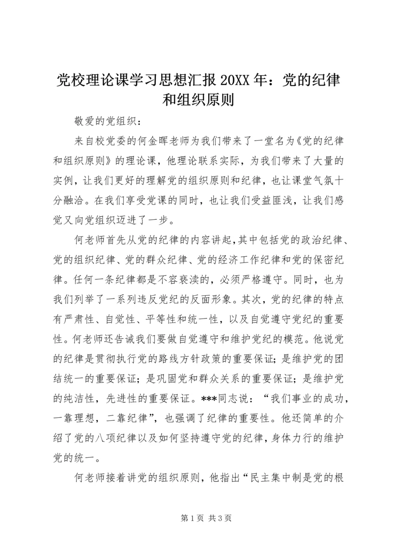 党校理论课学习思想汇报某年：党的纪律和组织原则.docx