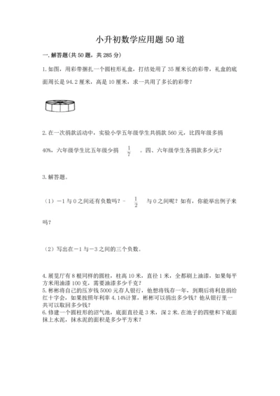 小升初数学应用题50道重点班.docx