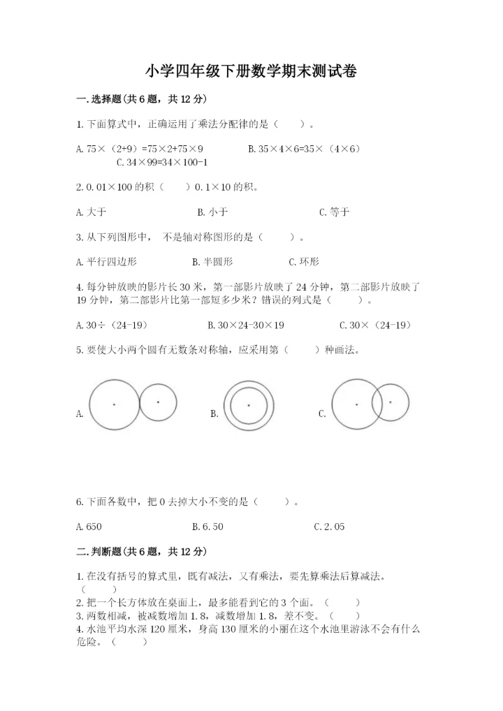 小学四年级下册数学期末测试卷及参考答案（突破训练）.docx