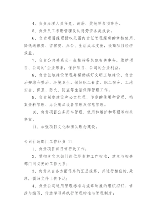 公司行政部门工作职责.docx