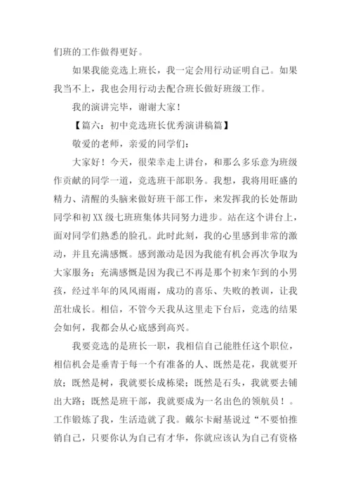 初中竞选班长的演讲稿.docx