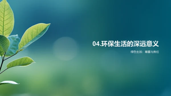 绿色生活向前行