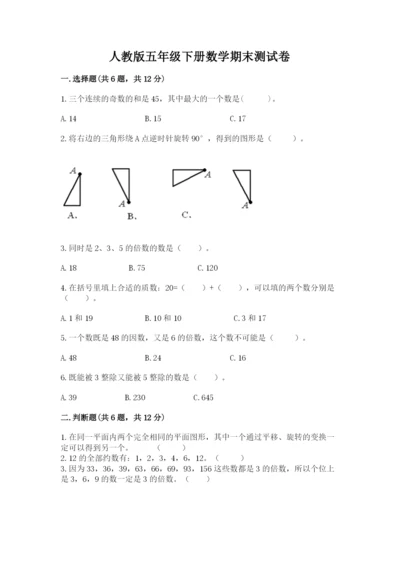 人教版五年级下册数学期末测试卷及参考答案（黄金题型）.docx