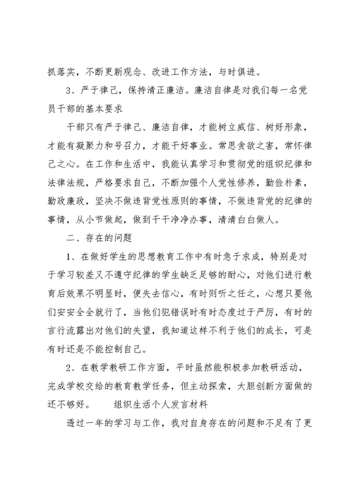 组织生活个人发言材料