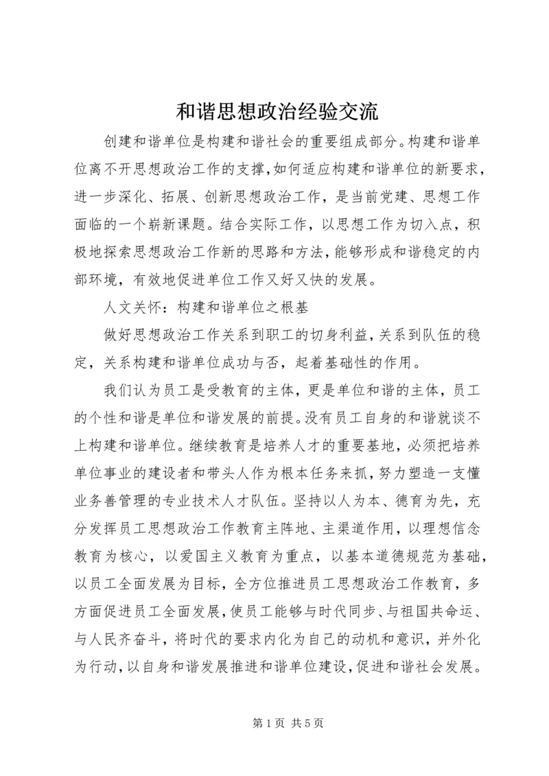 和谐思想政治经验交流.docx