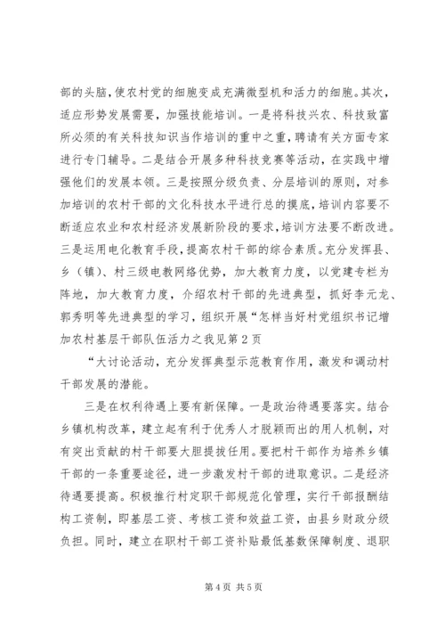 增加农村基层干部队伍活力之我见 (2).docx