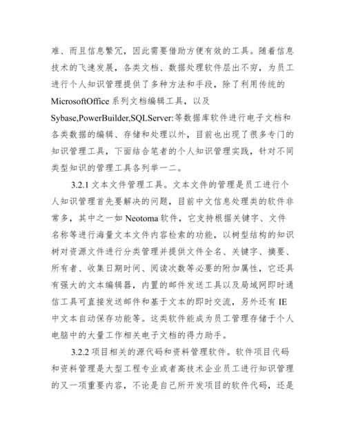 知识分享实现管理核心论文.docx