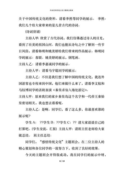 传承优秀传统文化主题班会教案.docx