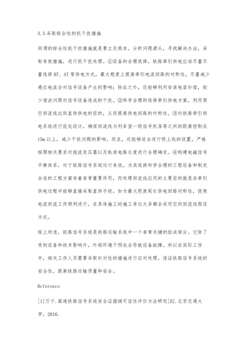 提高铁路信号系统的安全性能及其对策.docx
