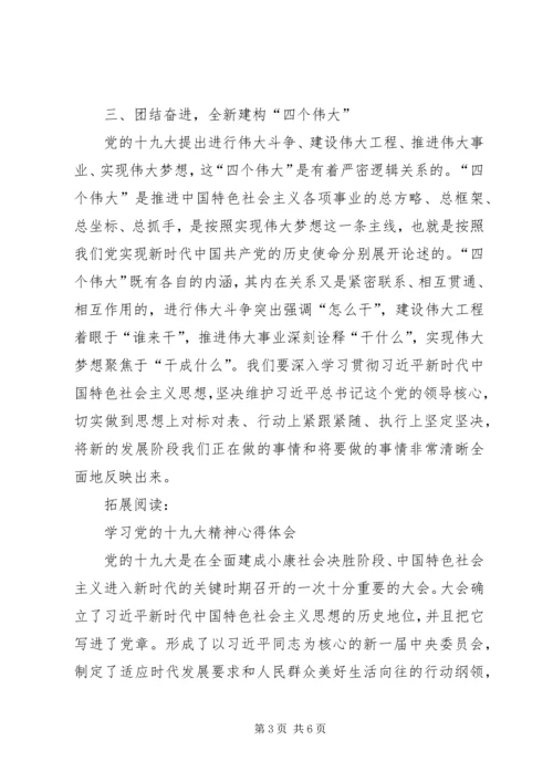 党的十九大精神学习体会：不忘初心牢记使命团结奋进.docx