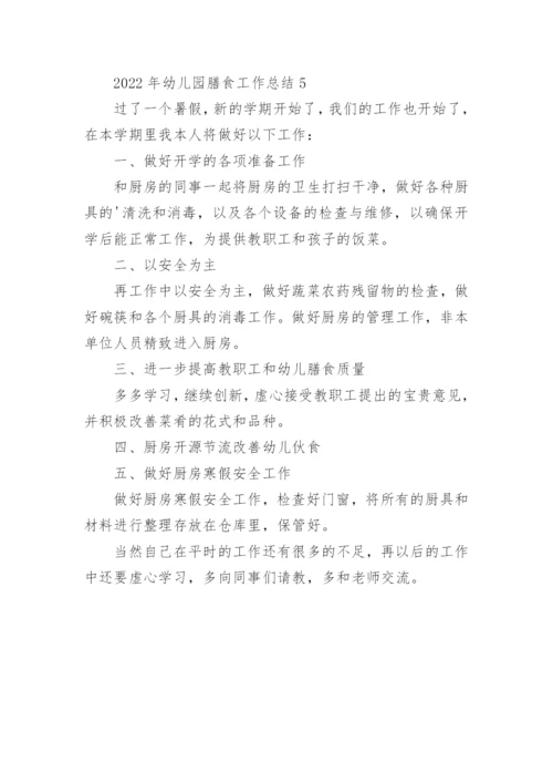幼儿园膳食工作总结.docx