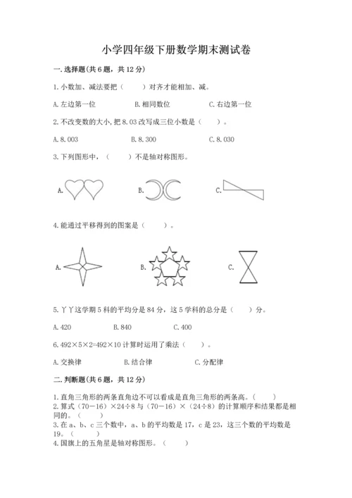 小学四年级下册数学期末测试卷及参考答案【培优】.docx