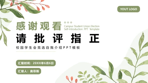 绿色小清新学生会竞选部长PPT模板