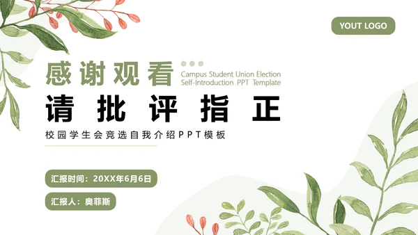 绿色小清新学生会竞选部长PPT模板