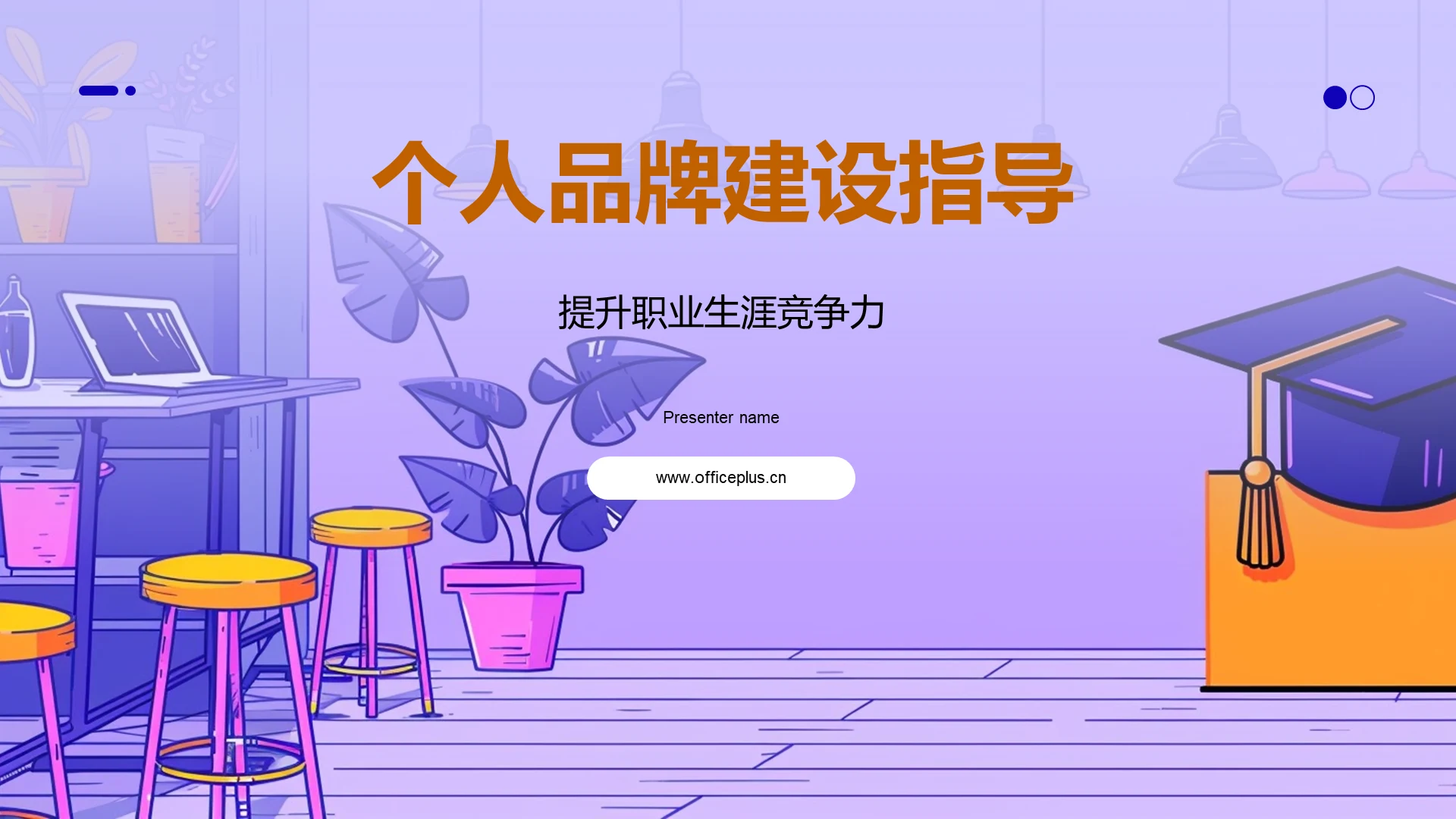 个人品牌建设指导PPT模板