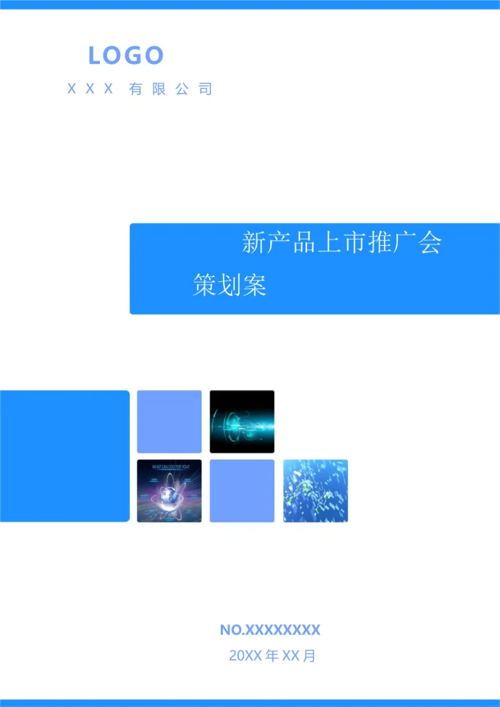新产品上市推广会策划案