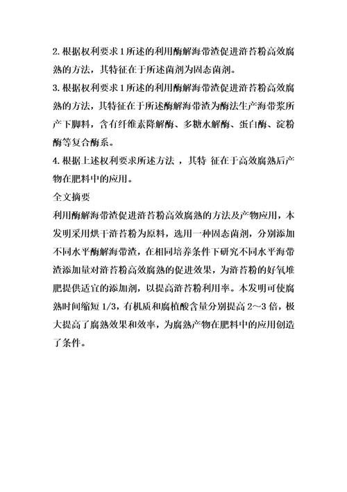 利用酶解海带渣促进浒苔粉高效腐熟的方法及产物应用的制作方法