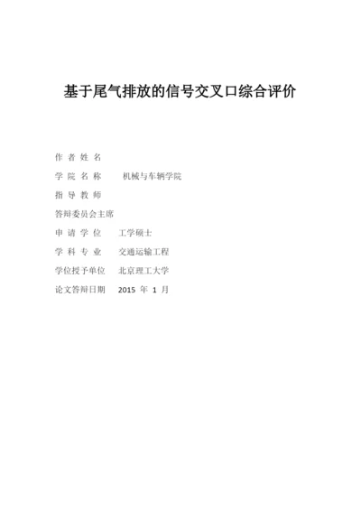 基于尾气排放的信号交叉口综合评价--毕业论文.docx