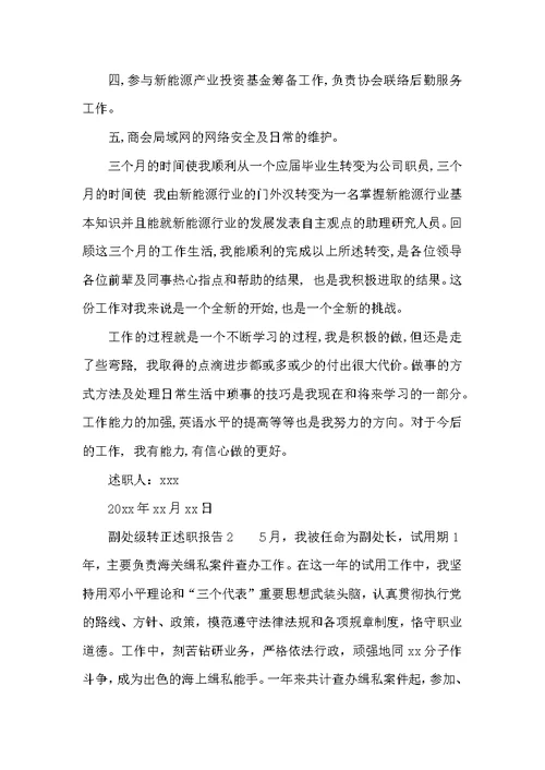 （精选）副处级转正述职报告